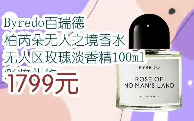【双十一福利】byredo百瑞德 柏芮朵无人之境香水 无人区玫瑰淡香精