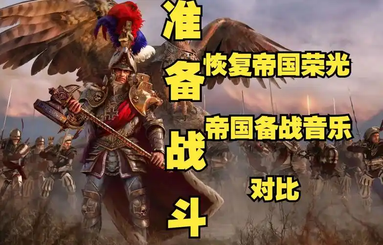 帝国新老音乐对比,哪个你更喜欢呢?或者说,更加的激昂!