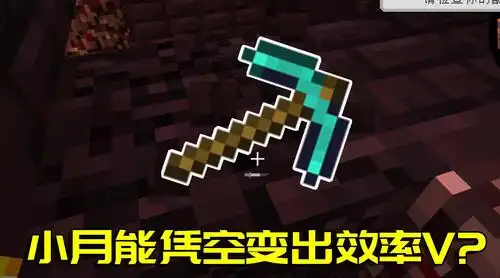 最新的video播放 00:00 02:32 02:32 为您推荐: 我的世界附魔钻石镐