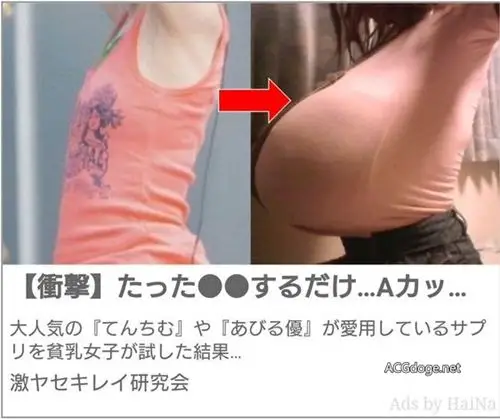 躺着也能中黑枪,日本丰胸广告使用水树奈奈胸部照片作为平胸案例