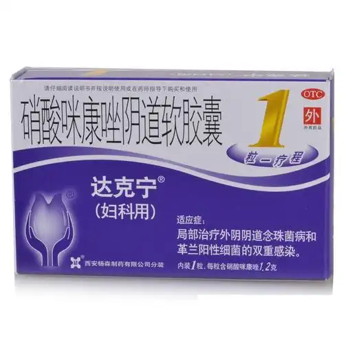 达克宁 硝酸咪康唑阴道软胶囊1粒 细菌感染念珠菌性阴道炎外阴炎 外阴