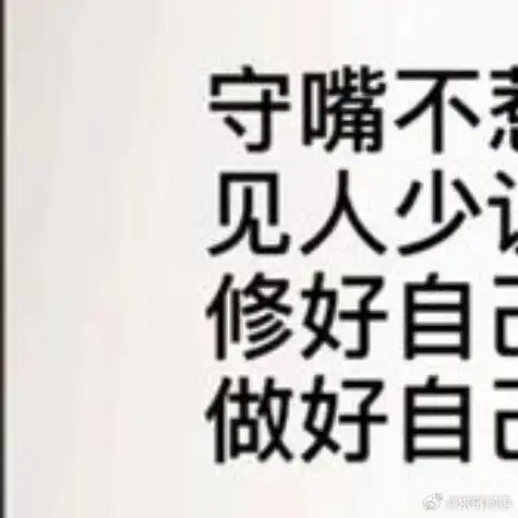 就可能给自己招来灾祸,所以能不说话的时候,尽量少说话