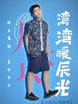 方辰光(周晨晞饰演)