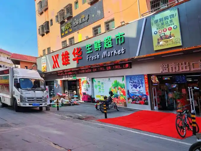 雄华生鲜超市(山边店)