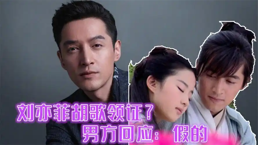 辟谣了!网曝刘亦菲胡歌领证年底官宣,男方回应:假的!