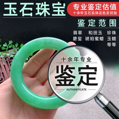 翡翠鉴定和田玉鉴别珠宝估价玉器鉴定师手镯吊坠鉴定估价真假检测