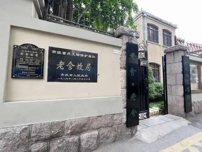 位于青岛市市南区黄县路12号的老舍故居,又称骆驼祥子博物馆,是老舍