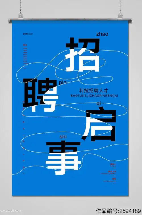 简约企业公司招聘宣传海报模板下载-编号2594189-众图网