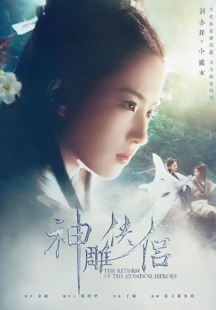 神雕侠侣 刘亦菲 黄晓明