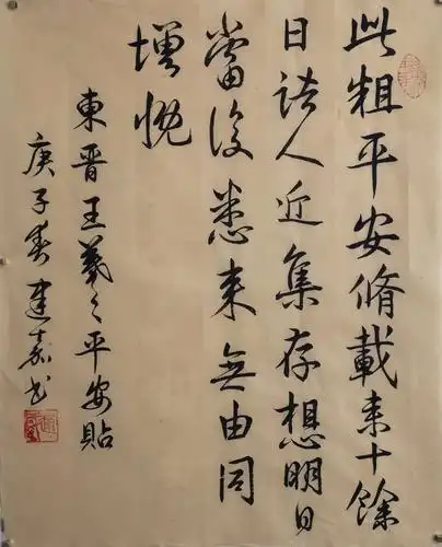 东晋    王羲之《平安贴》