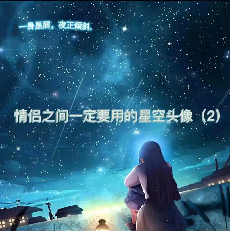 一身星屑,夜正倾斜   #情侣头像 #星空情头 #动漫头像情 - 抖音