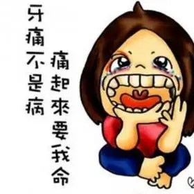 牙疼不是病,疼起来要人命!
