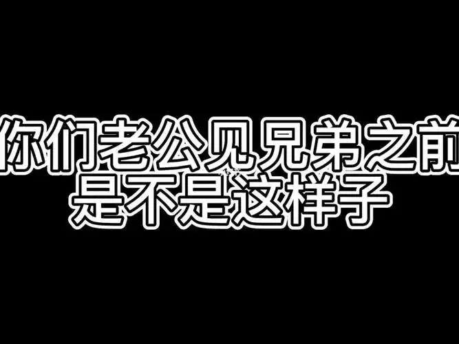 老公见兄弟的迷惑行为