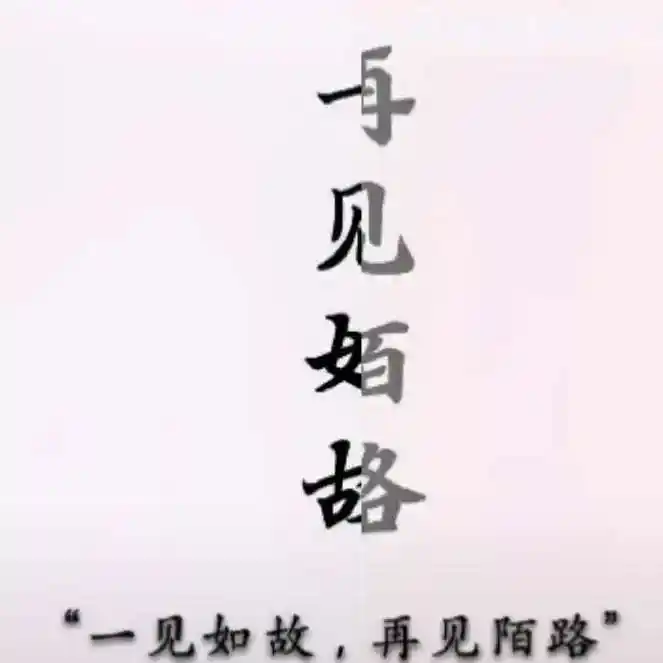 一见如故,再见陌路