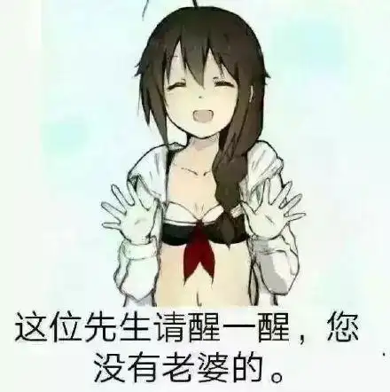 一醒_请醒_老婆_这位_先生表情