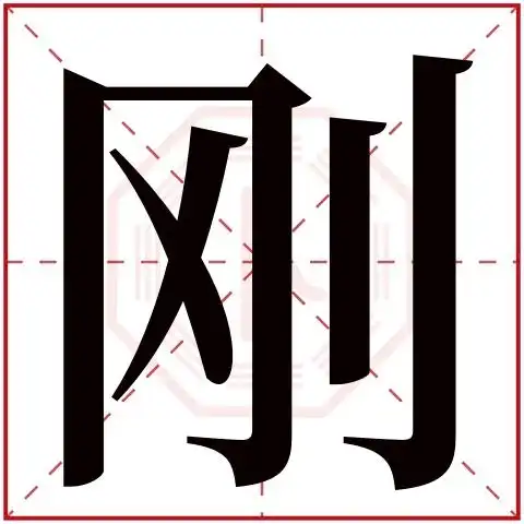 刚字五行属什么刚字在康熙字典里多少画刚字起名的寓意含义