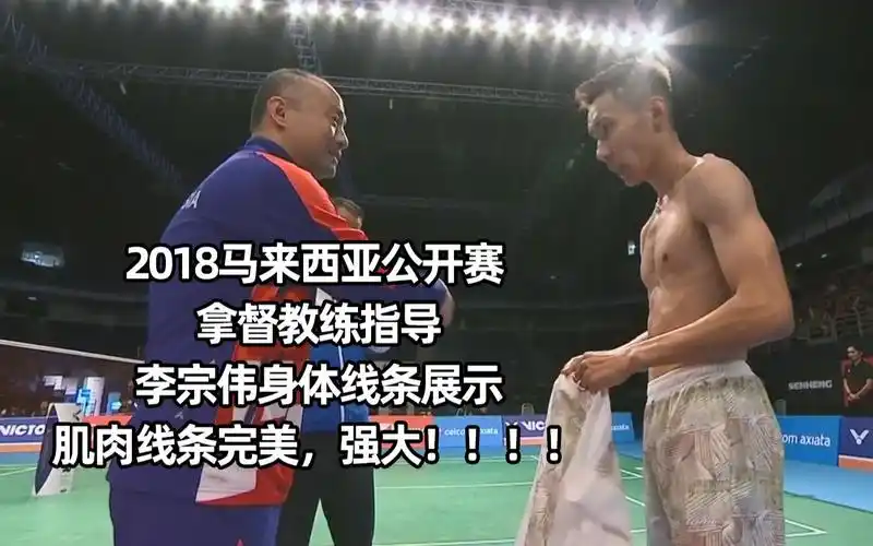 李宗伟的努力值得世界球迷对他的尊敬