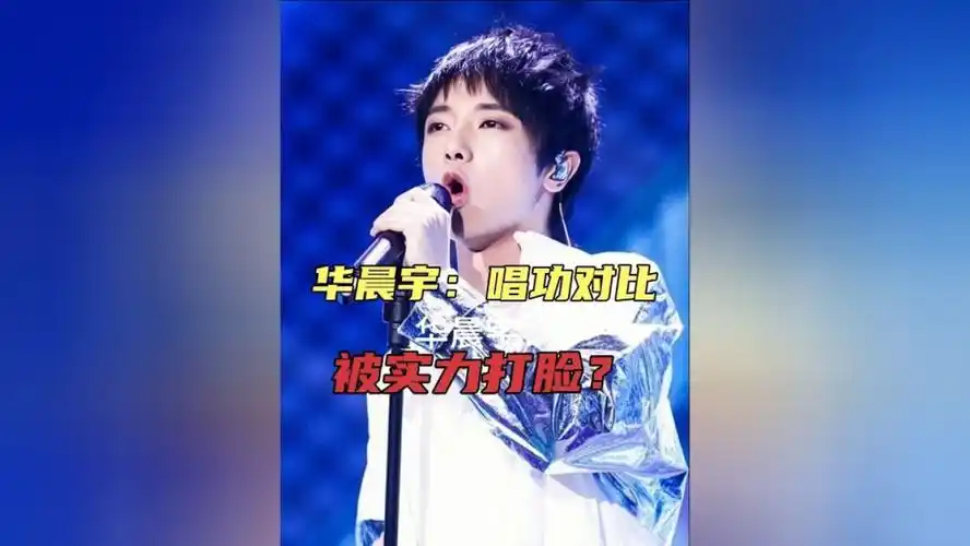 华晨宇:唱功实力对比,瞬间被打脸?
