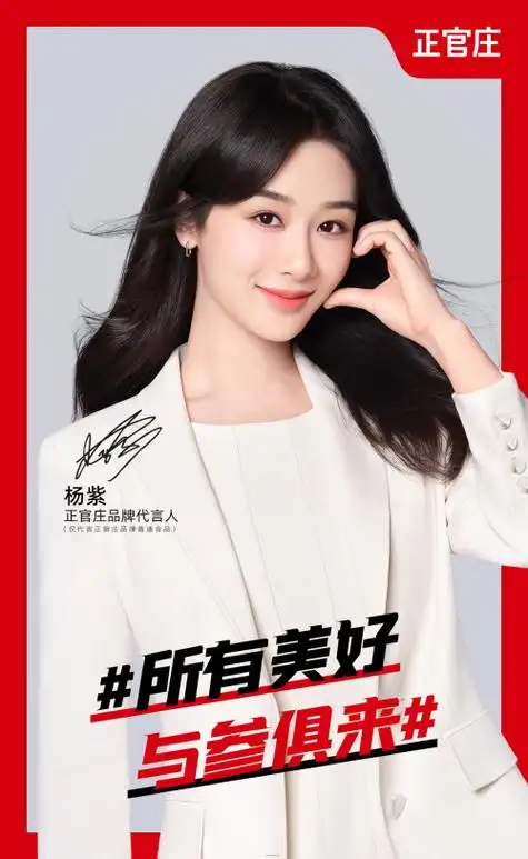 521双向奔赴,正官庄品牌心动官宣代言人——杨紫