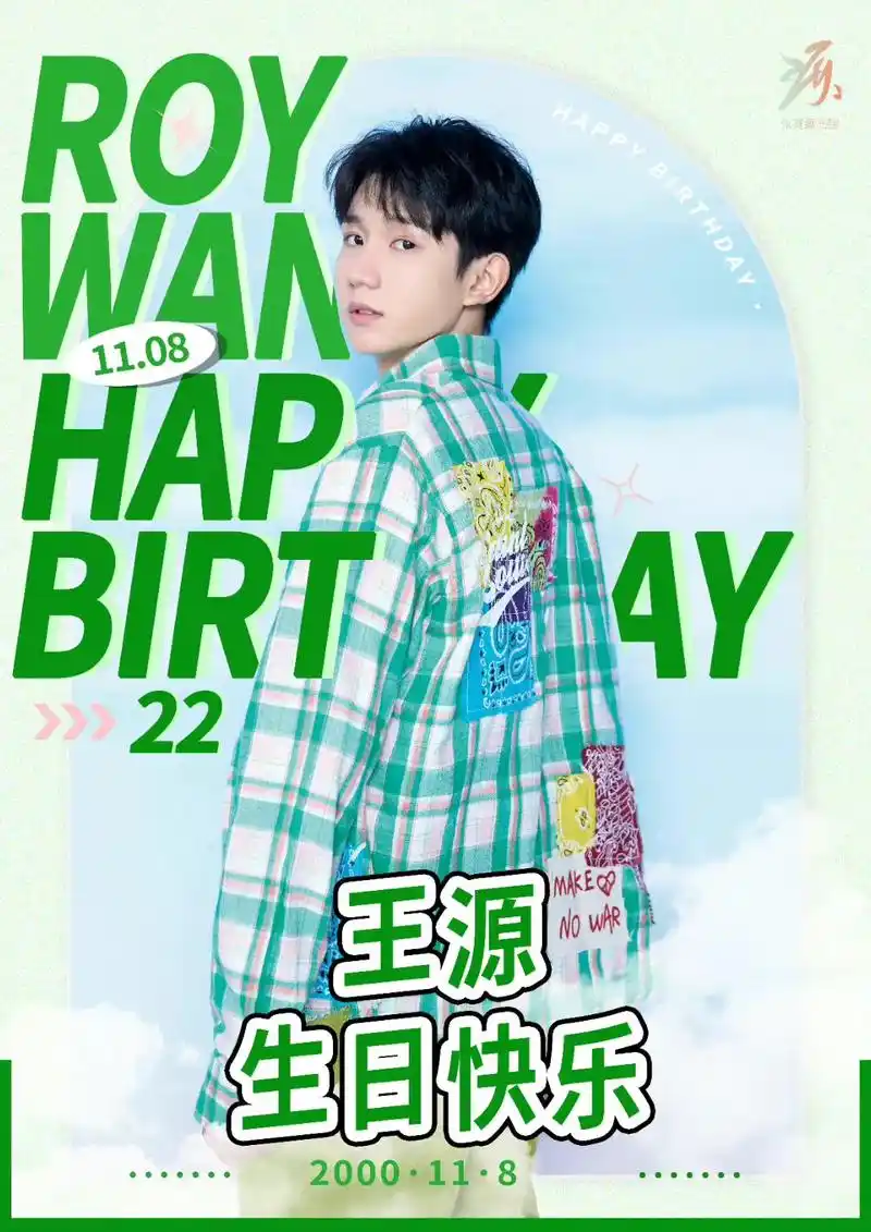 22岁继续前行会有更好的作品#王源生日快乐 #王源1108 - 抖音