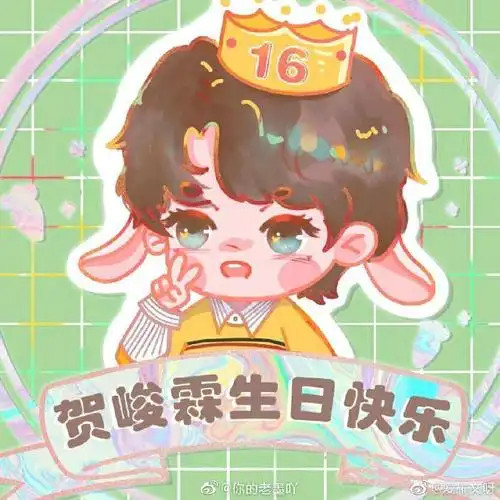 贺峻霖0615生日快乐