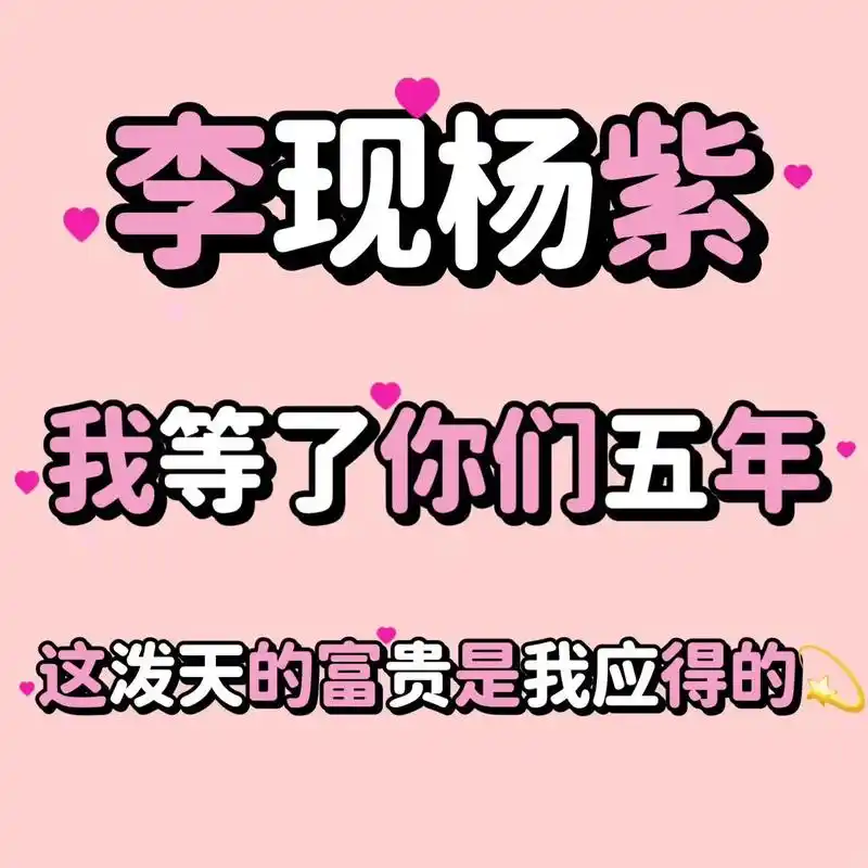 杨紫李现 这泼天的富贵终于等到了. - 抖音