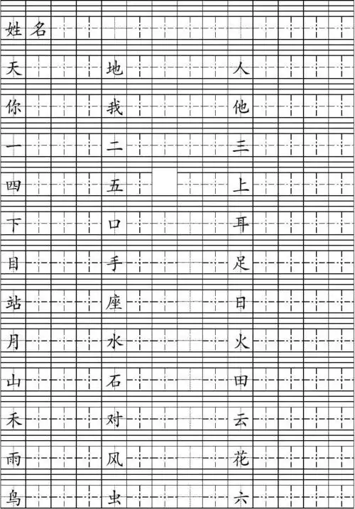 一年级生字表上部分-田字格-四线格-可打印