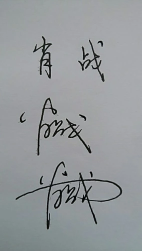 用肖战来写签名怎么写