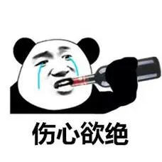 伤心欲绝表情包