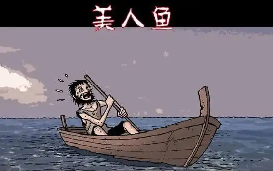 恐怖漫画美人鱼的真相男人也能当
