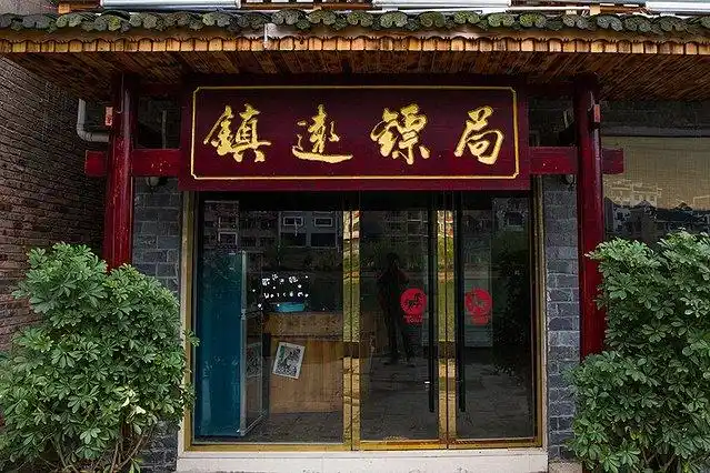 镇远镖局·国际青年旅社,这个是背面,我绕道后面看到这个牌匾,所以拍