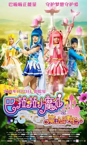 巴啦啦小魔仙之魔法的考验