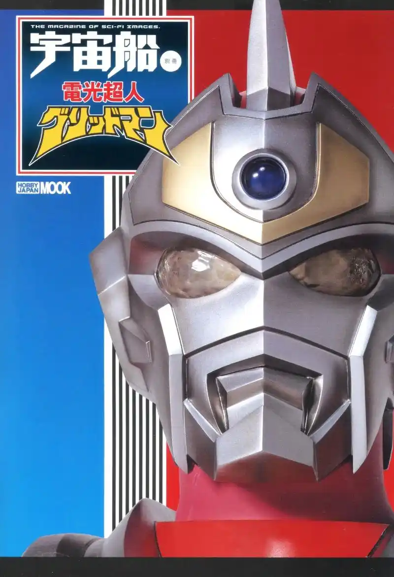 《宇宙船》电光超人古立特.#特摄剧 #电光超人古立特 #古立 - 抖音