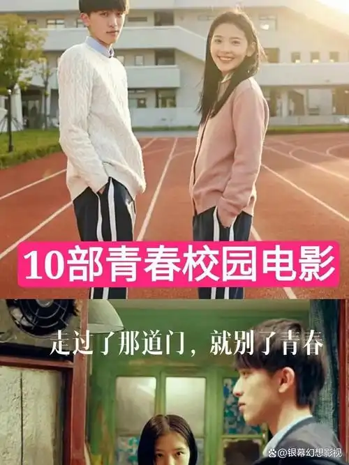 8 《谁的青春不迷茫》 9 《青春电影校园电影 前十名青春毕业剧照