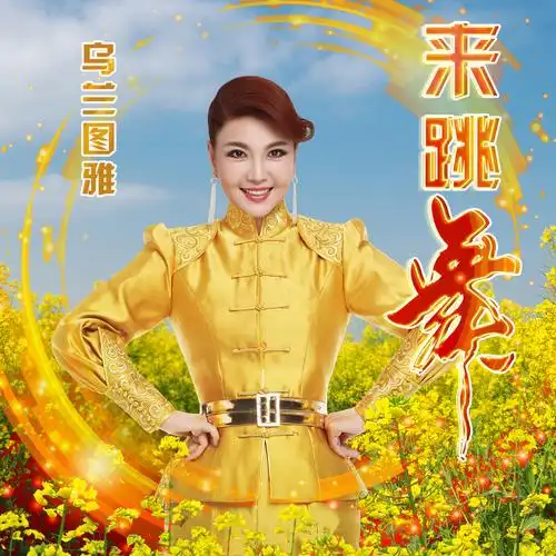 乌兰图雅 - 来跳舞 (中文版)专辑:来跳舞歌手:乌兰图雅来跳舞 (国语)