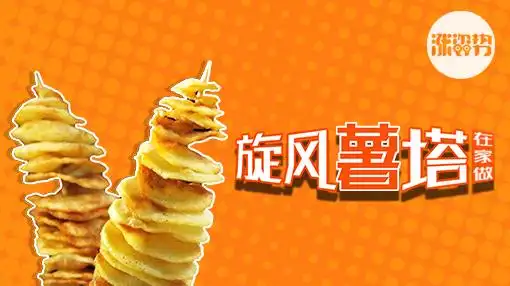 旋风薯塔怎么在家做?