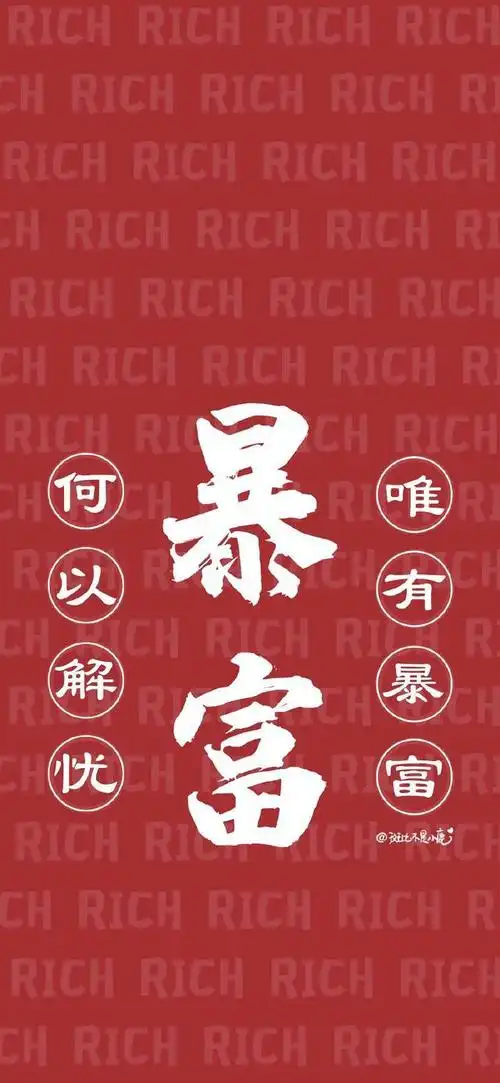 抖音壁纸丨何以解忧唯有暴富