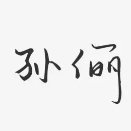 孙俪-汪子义星座体字体签名设计