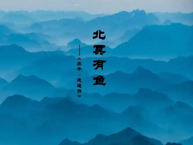 人教版初中语文八年级下册《北冥有鱼》ppt