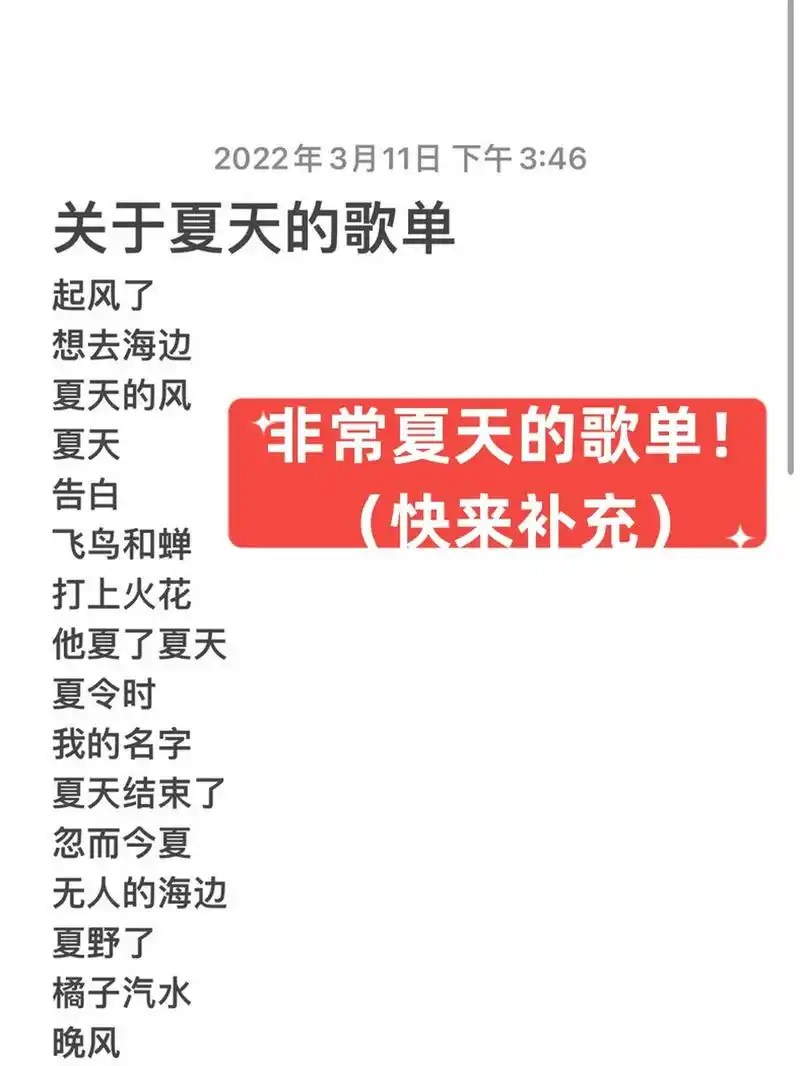 (快来补充)  这些歌曲都是非常适合夏天播放的,充满了阳光和活力的