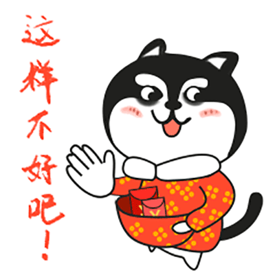 二哈微信gif拜年表情包图片第一辑