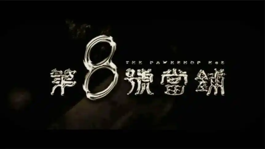 《第八号当铺》