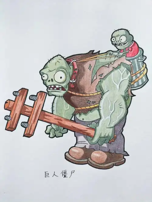 植物大战僵尸怎么画简笔画巨人僵尸