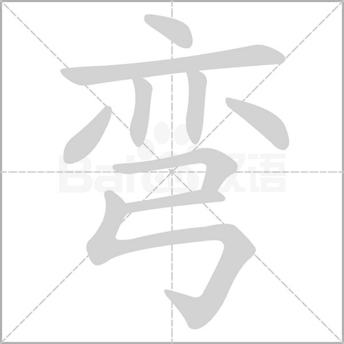 拼 音 wān部 首弓 笔 画  五 行火 繁 体弯 五 笔yoxb