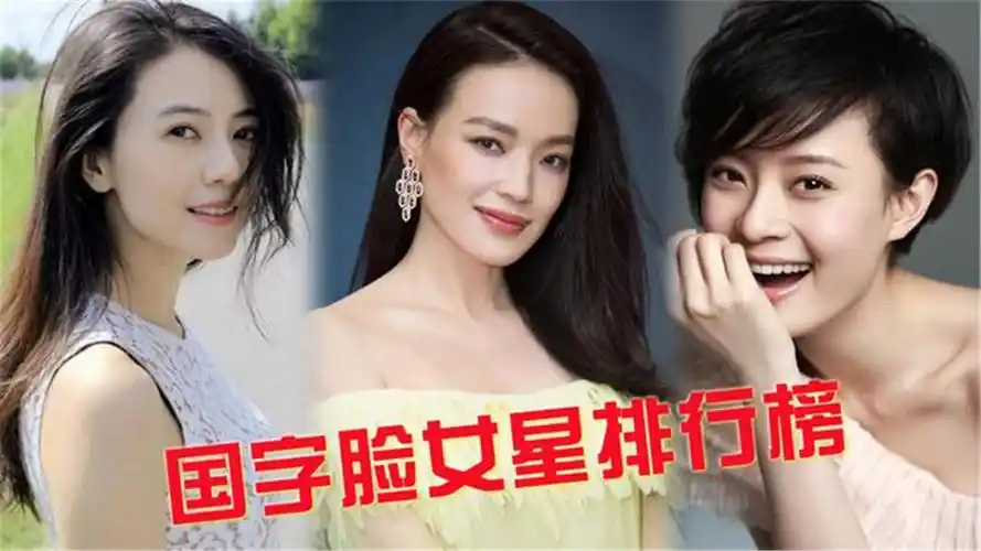 10大美艳的国字脸女星排行,巩俐仅排第七,榜首美貌足以服众