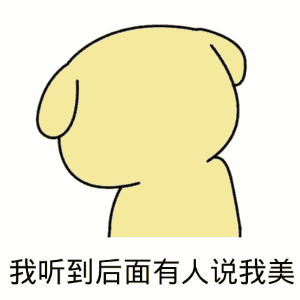 我听到后面有人说我美 - 斗图表情包 - 斗图神器 - adoutu.com