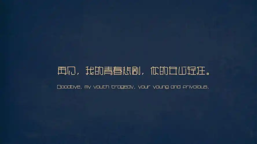 文字伤感青春文字控壁纸