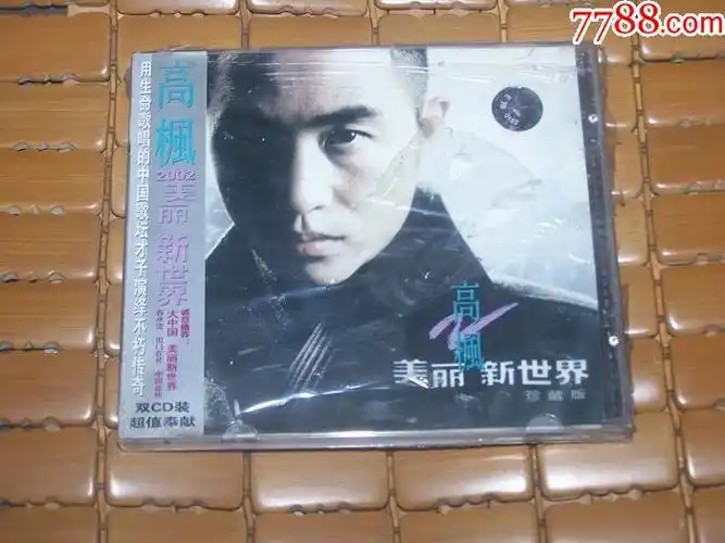 高枫美丽新世界绝版罕货