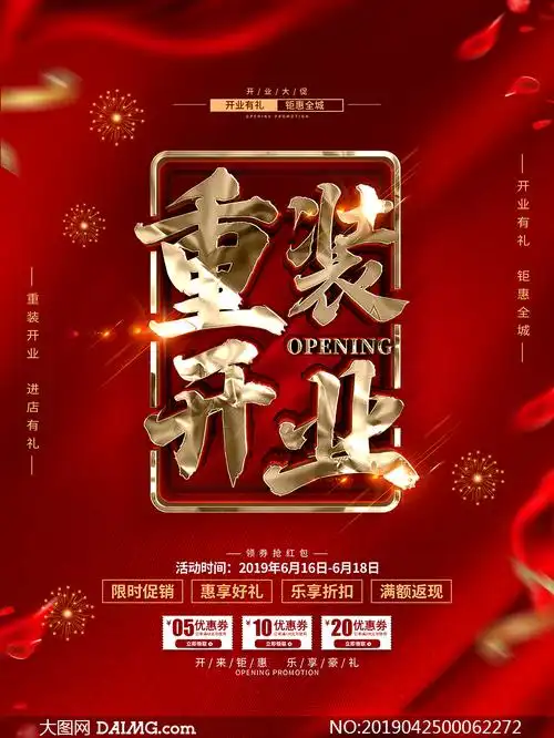 大图首页 psd素材 开业海报 > 素材信息        商场盛大开业活动海报