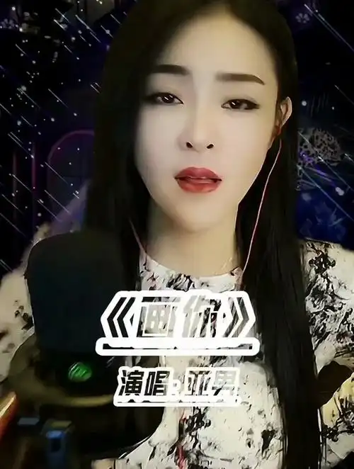 亚男演唱经典老歌《画你》